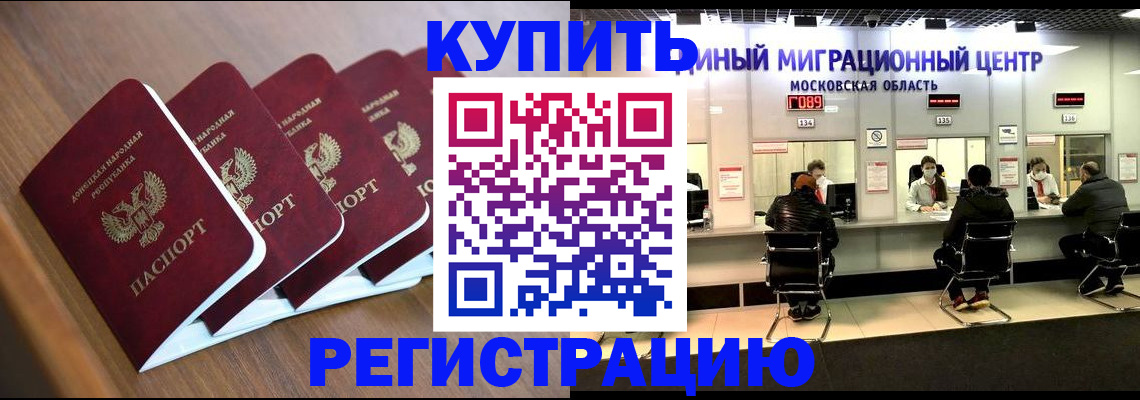 купить прописку в Канаше